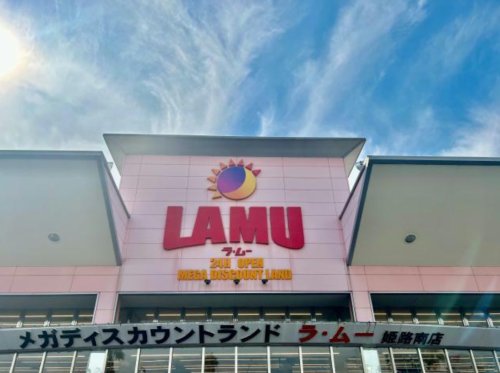 スーパー　ラ・ムー 姫路南店（スーパー）まで1969m