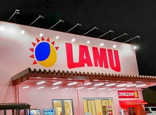 ショッピングセンター　ラ・ムー喜多町店（ショッピングセンター）まで1522m