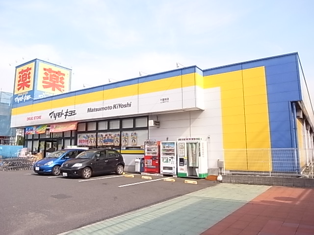 ドラックストア　マツモトキヨシ千葉寺店（ドラッグストア）まで648m
