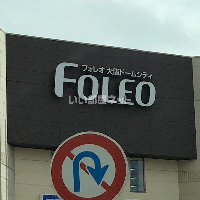 ショッピングセンター　フォレオ大阪ドームシティ（ショッピングセンター）まで300m