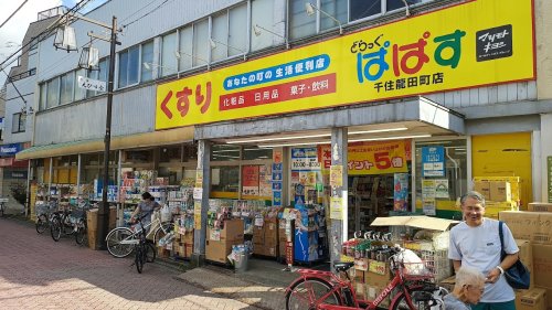 ドラックストア　どらっぐぱぱす 千住龍田町店（ドラッグストア）まで207m