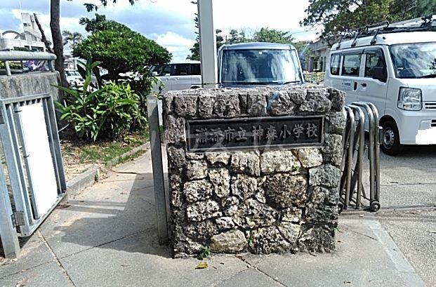 小学校　浦添市立神森小学校（小学校）まで195m