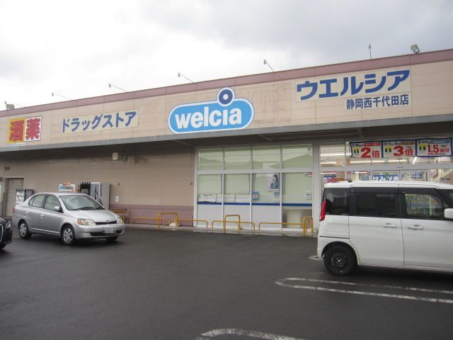ドラックストア　ウエルシア静岡西千代田店（ドラッグストア）まで650m
