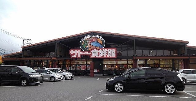 スーパー　サトー食鮮館山田店（スーパー）まで1000m