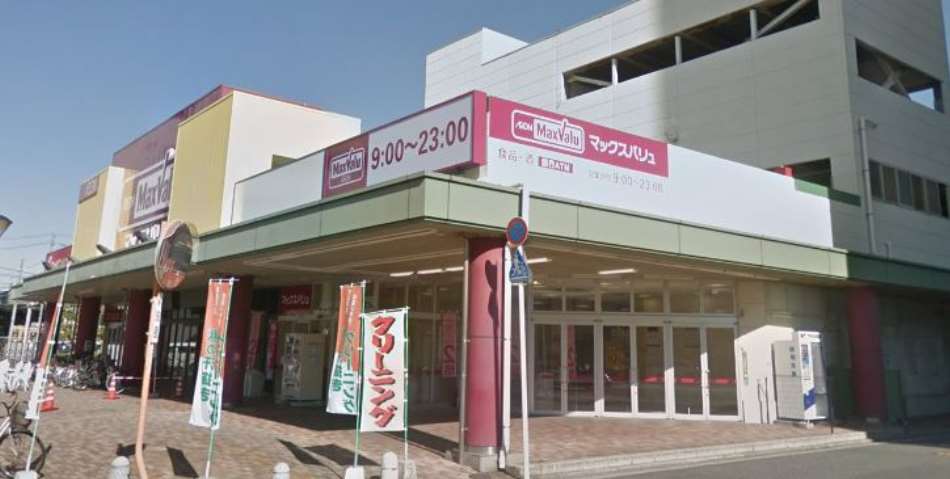 スーパー　マックスバリュ（スーパー）まで1021m