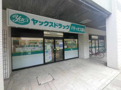 ドラックストア　ヤックスドラッグ パティオス店（ドラッグストア）まで390m