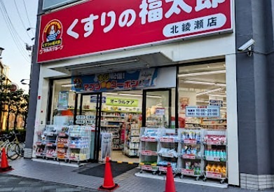 ドラックストア　くすりの福太郎 北綾瀬店（ドラッグストア）まで263m