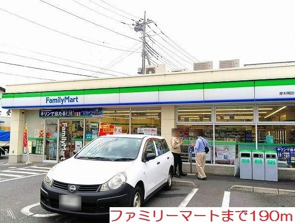 コンビニ　ファミリーマート（コンビニ）まで190m