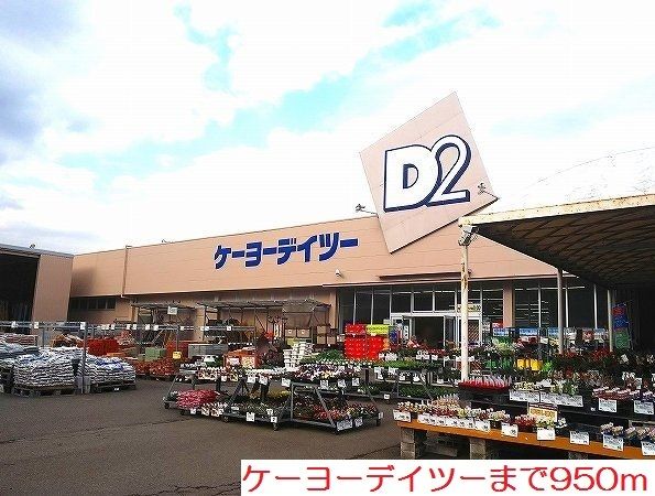 ホームセンター　ケーヨーデイツー（ホームセンター）まで950m