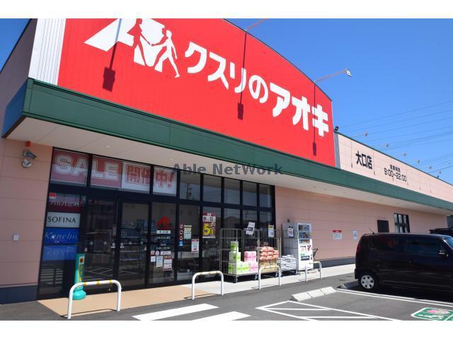 ドラックストア　クスリのアオキ大口店（ドラッグストア）まで371m
