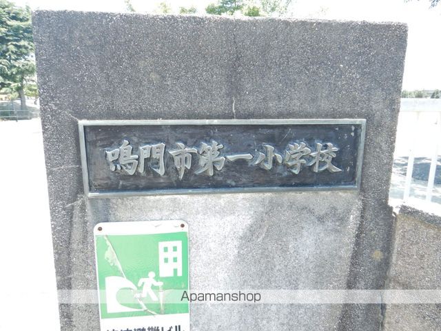 小学校　鳴門市第一小学校（小学校）まで1090m
