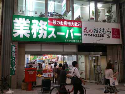 スーパー　業務スーパーすすきの狸小路店（スーパー）まで583m