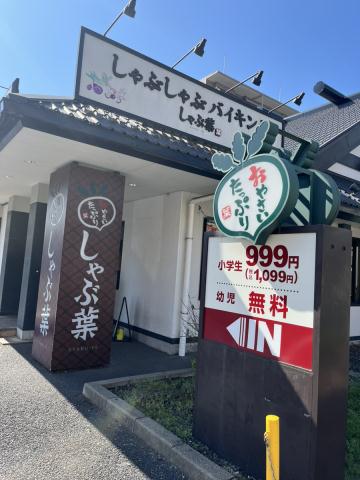 飲食店　しゃぶ葉小松川西店（飲食店）まで149m