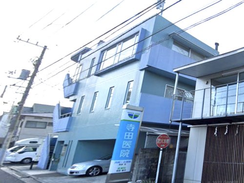 病院　寺田医院（病院）まで622m