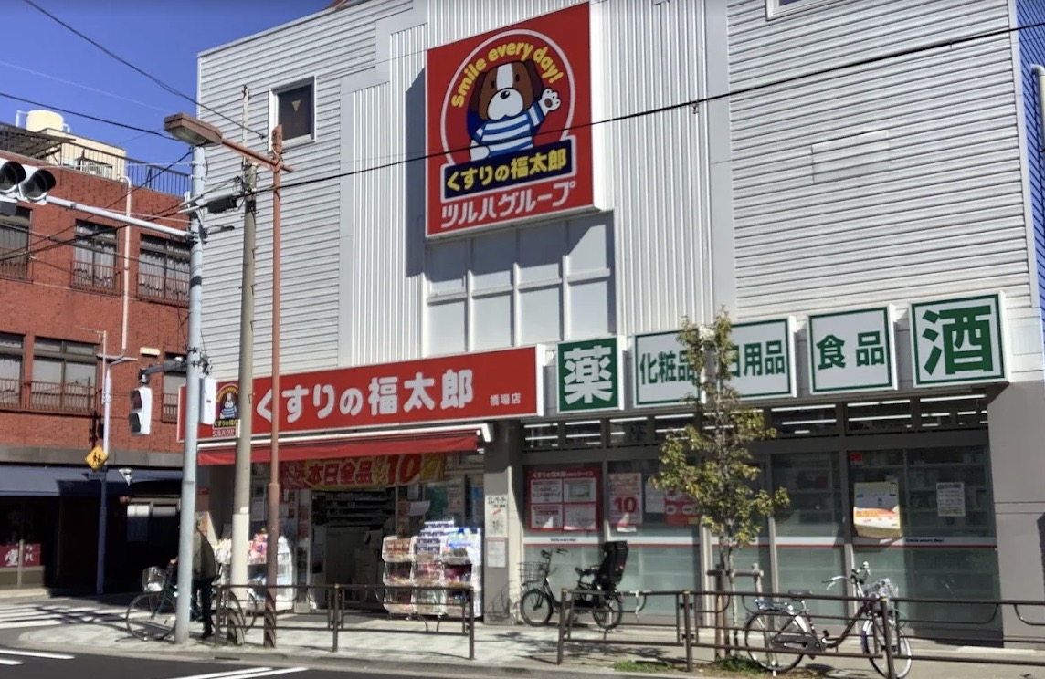 ドラックストア　くすりの福太郎橋場店（ドラッグストア）まで231m