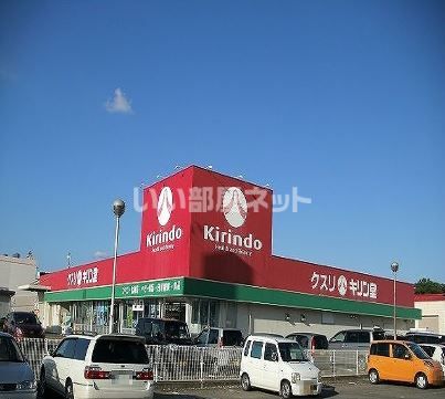 ドラックストア　キリン堂 鴨島店（ドラッグストア）まで354m