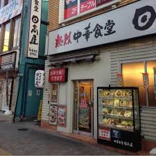 飲食店　中華食堂日高屋大塚南口店（飲食店）まで158m