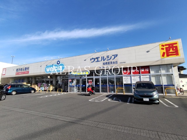 ドラックストア　ウエルシア船橋夏見1丁目店（ドラッグストア）まで838m
