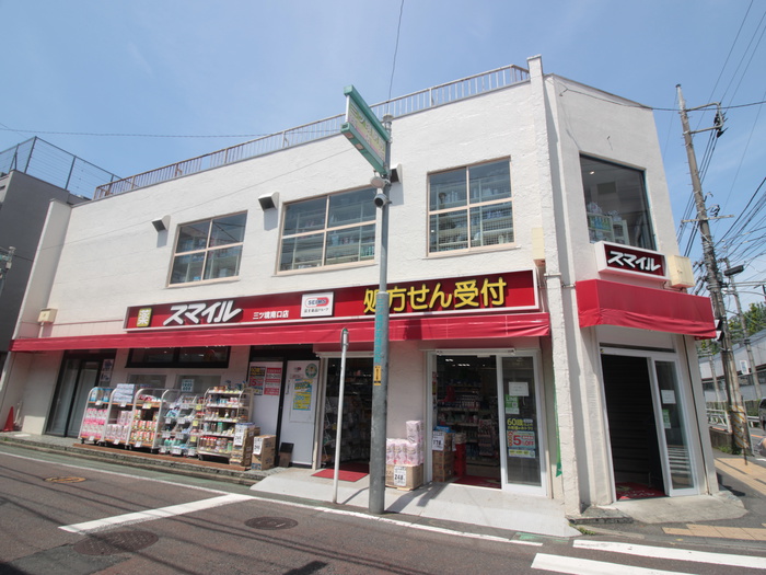 ドラックストア　ドラックストアスマイル三ツ境南口店（ドラッグストア）まで278m