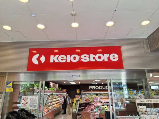 スーパー　京王ストア高幡店（スーパー）まで546m