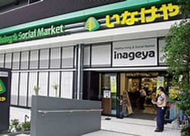 スーパー　いなげや 杉並新高円寺店（スーパー）まで641m