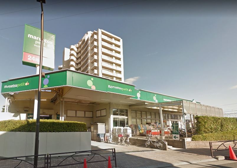 スーパー　マルエツ プチ 新小岩店（スーパー）まで984m