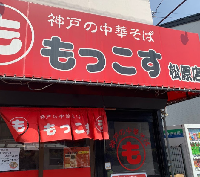 飲食店　もっこす 松原店（飲食店）まで534m