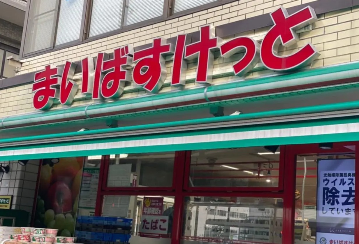 スーパー　まいばすけっと馬込駅前店（スーパー）まで627m