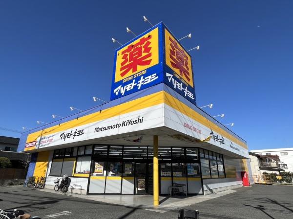ドラックストア　マツモトキヨシ（ドラッグストア）まで545m