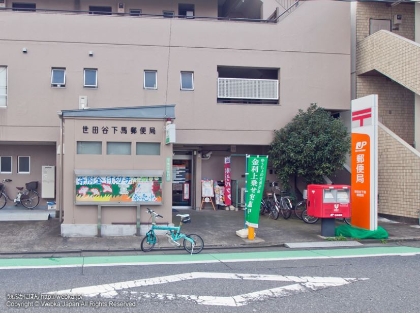 郵便局　世田谷下馬郵便局（郵便局）まで453m