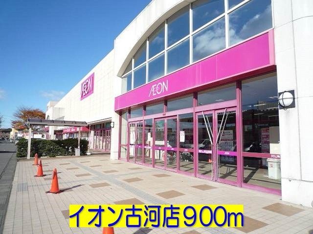 スーパー　イオン古河店（スーパー）まで900m