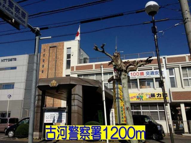 警察署・交番　古河警察署（警察署・交番）まで1200m