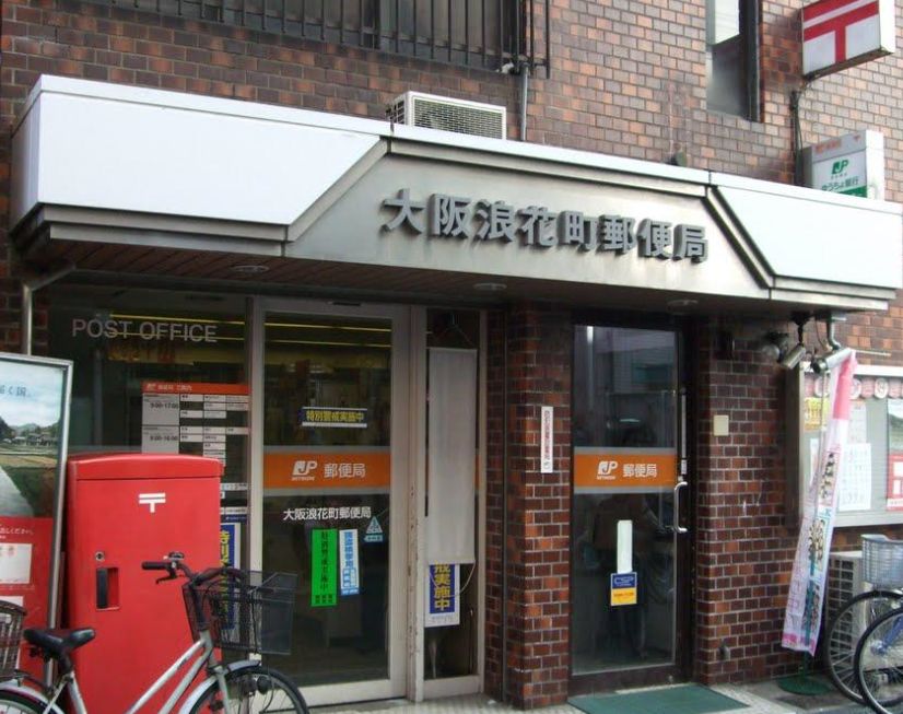 郵便局　大阪浪花町郵便局（郵便局）まで330m