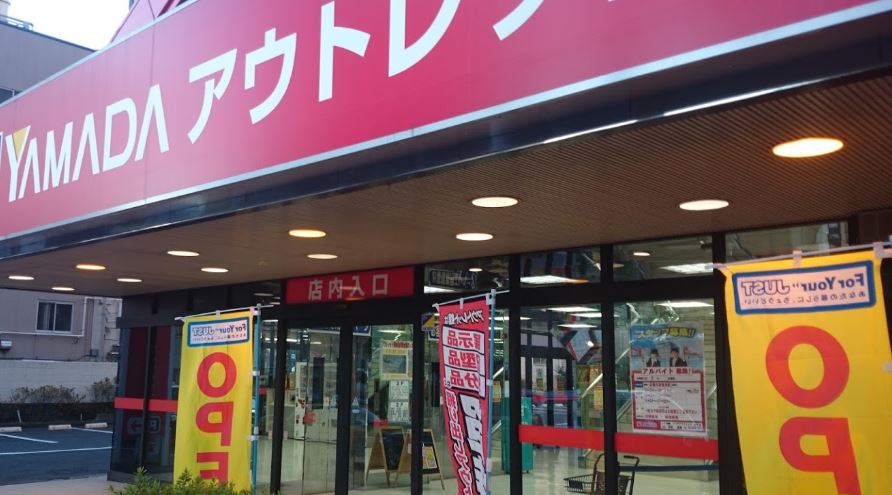 その他　ヤマダ電機 ヤマダアウトレット南砂店（その他）まで1105m