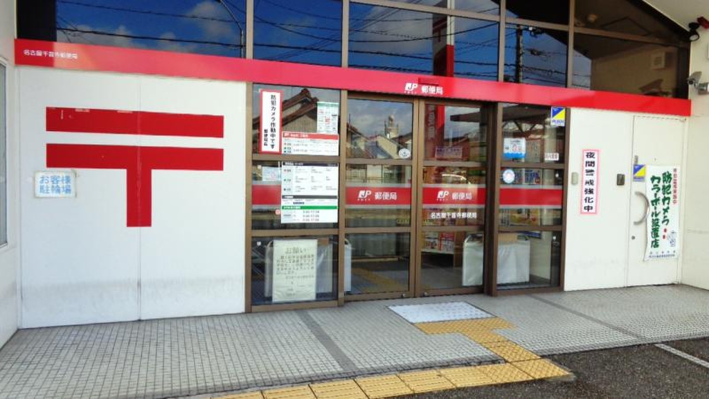 郵便局　名古屋千音寺郵便局（郵便局）まで633m