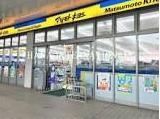 ドラックストア　マツモトキヨシ北習志野駅前店（ドラッグストア）まで1010m