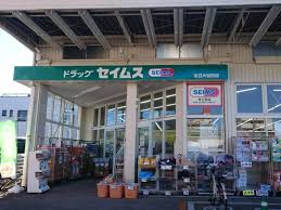 ドラックストア　ドラッグセイムス足立大谷田店（ドラッグストア）まで490m