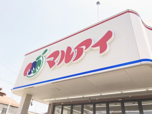 スーパー　マルアイ　木村店（スーパー）まで623m