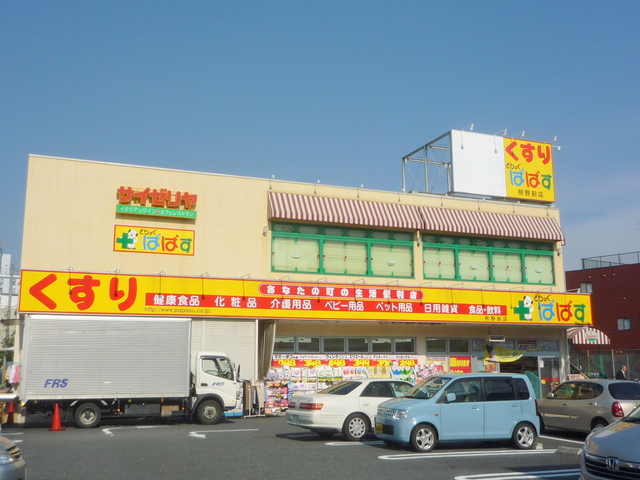 ドラックストア　どらっぐぱぱす熊野前店（ドラッグストア）まで874m