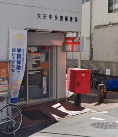 郵便局　大田中央四郵便局（郵便局）まで627m