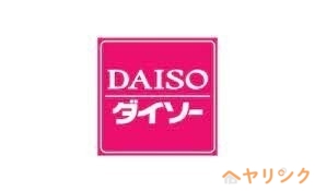 ホームセンター　ダイソー名東地アミ店（ホームセンター）まで425m