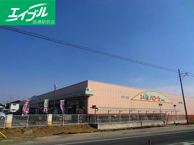 スーパー　ハローズ庭瀬店（スーパー）まで739m