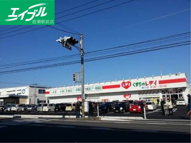 ドラックストア　レデイ薬局撫川店（ドラッグストア）まで818m