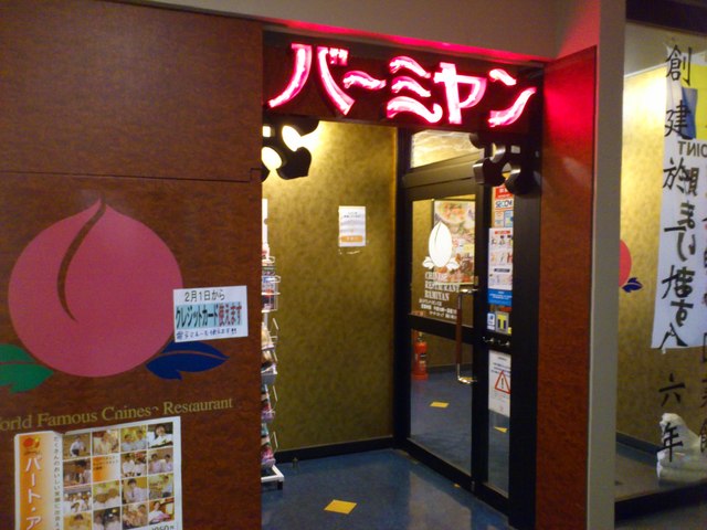 飲食店　バーミヤン 品川グランドコモンズ店（飲食店）まで307m