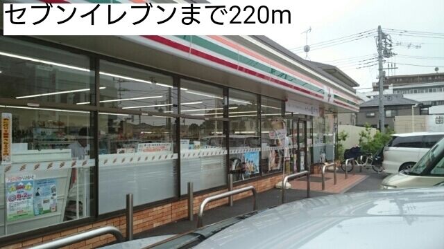 コンビニ　セブンイレブン（コンビニ）まで220m