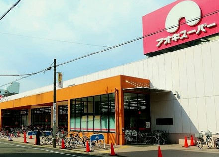 スーパー　アオキスーパー 上名古屋店（スーパー）まで495m