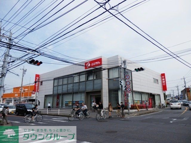 銀行　ちばぎん（銀行）まで1400m