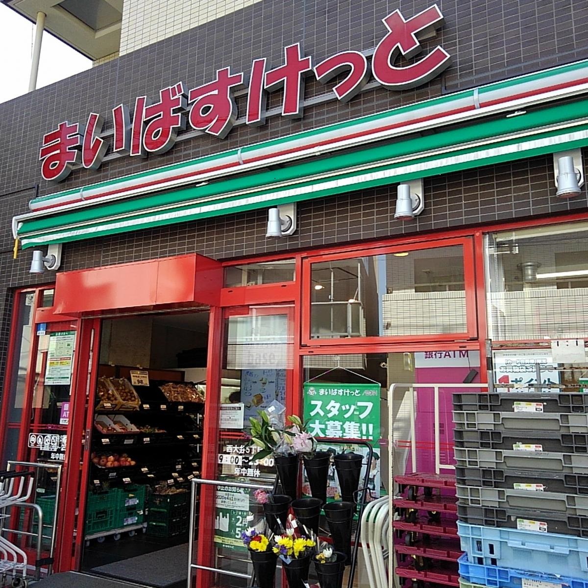 スーパー　まいばすけっと西大井1丁目店（スーパー）まで269m