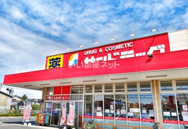 ドラックストア　サンドラッグ 船橋三咲店（ドラッグストア）まで609m