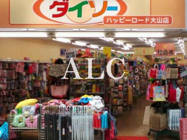 その他　ザ・ダイソーハッピーロード大山店（その他）まで488m